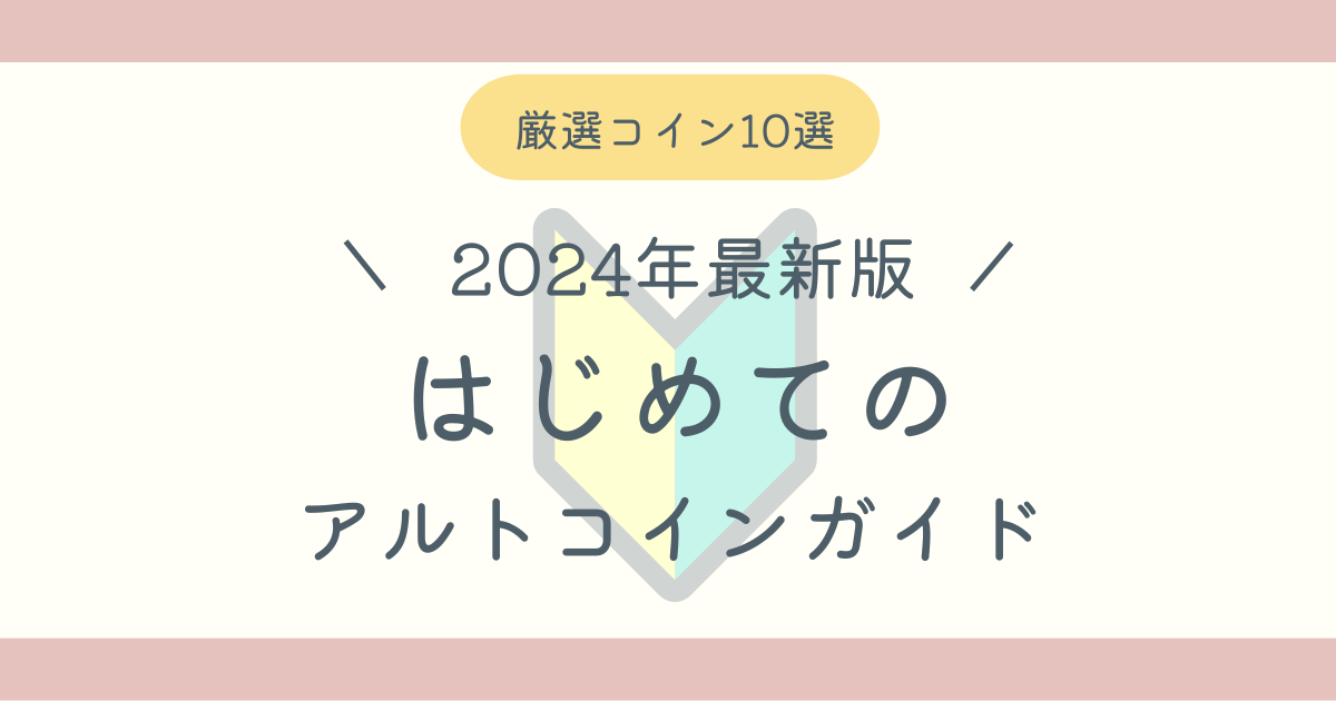 はじめてのアルトコインガイドブログ記事アイキャッチ